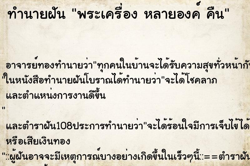 ทำนายฝัน พระเครื่อง หลายองค์ คืน